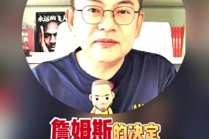 這算猜對(duì)了吧？蘇群此前： 詹姆斯決定中的決定是退役還是廣告？