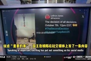 預(yù)判專業(yè)！名記：詹姆斯的“決定二”，聽起來不像是要在意的事~