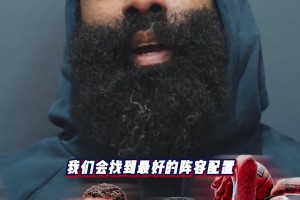 哈登：新船員們幫助很大！陣容深度更深了，我們會找到最佳配置！