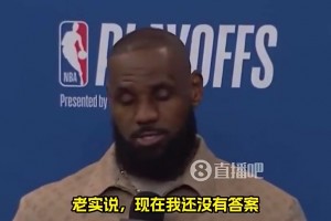 今晚要宣布？詹姆斯曾談退役：我不知道，我也沒答案！拭目以待吧