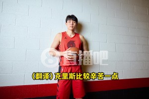 楊瀚森：克里斯哥哥更辛苦！每天提早起一小時(shí)學(xué)英語(yǔ)&跟老婆電話