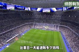 皇馬主場——伯納烏球場一場比賽能賺多少錢？一千萬歐！