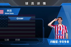 球員集錦：美國國家隊?？停〖夹g(shù)細膩的新星中場卡爾多索