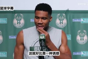 字母哥：休賽期很多球隊(duì)跟我的團(tuán)隊(duì)接洽，我的決定是留在雄鹿！
