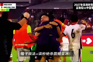 在泰山真漲球??！孟加拉國99分鐘絕平，李小恒第101分鐘戴帽絕殺