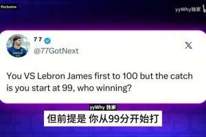 和詹姆斯打百分大戰(zhàn)自己從99分開始？A史密斯：這我還贏不了嗎？