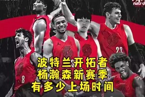楊毅此前：楊瀚森新賽季上場時間能到20多分鐘，他的能力其他中鋒不具備